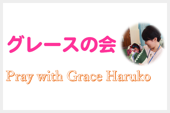 グレースの会 Pray with Grace Haruko